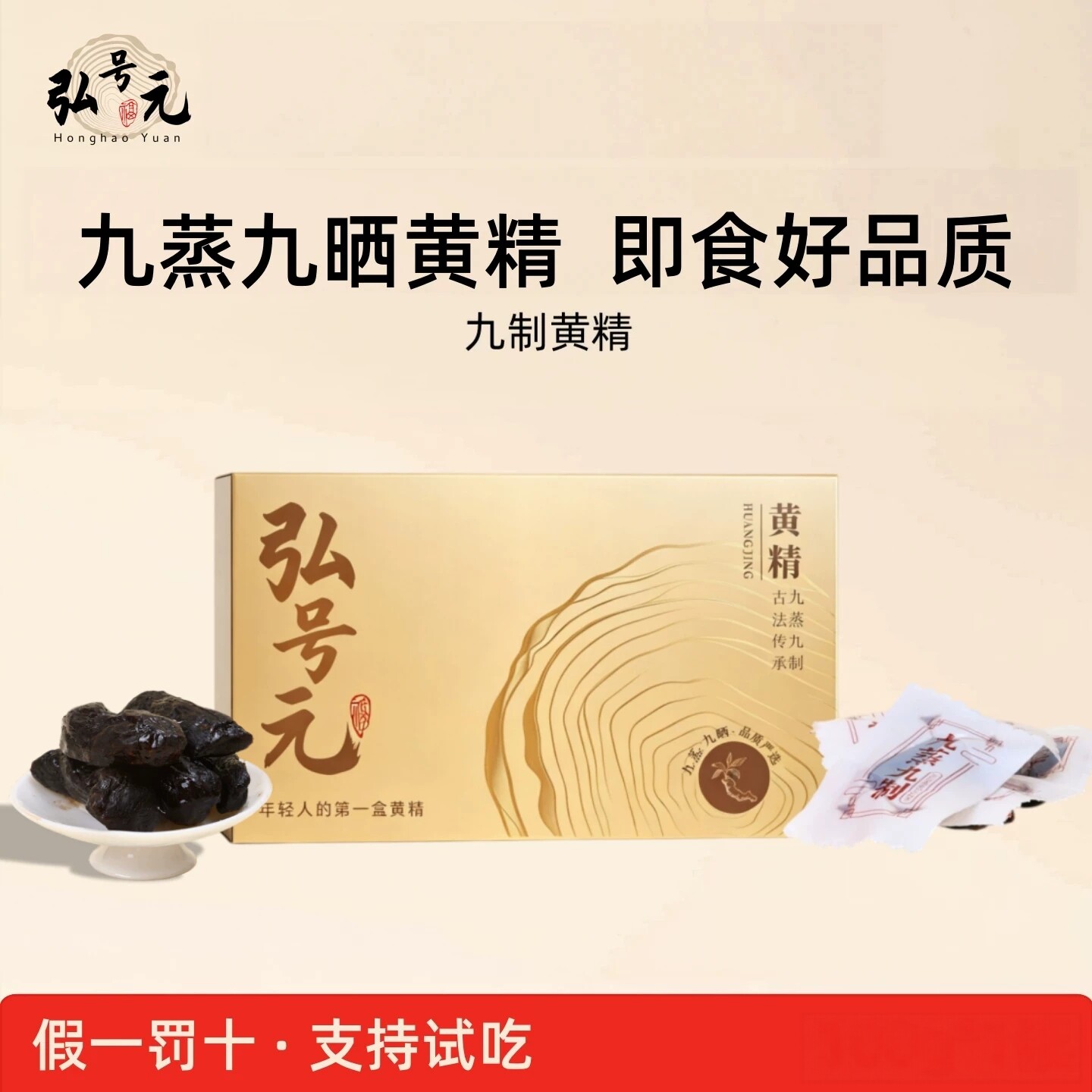 弘号元九蒸九晒黄精即食独立包装