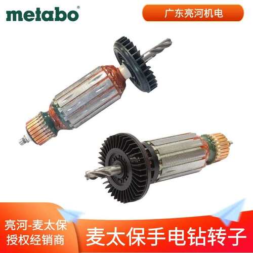 德国metabo麦太保 手电钻原厂转子/电机BE650/BEV1300-2零配件