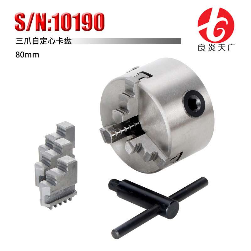良炎天广销售机床微型车床附件三爪自定心卡盘80mm 货号10190夹具