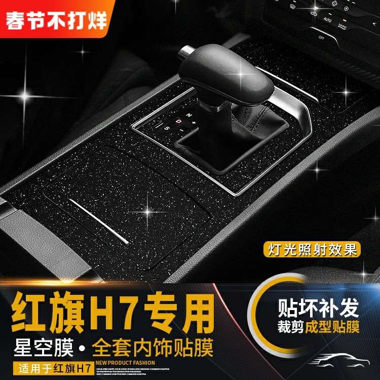 星空膜于17-21年红旗H7内饰改装装饰中控导航防刮花保护贴膜贴纸