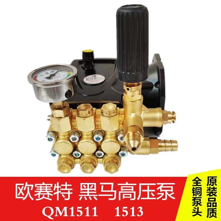 欧赛特黑马美拓QM1511-2-4/1513超高压清洗机洗车机泵头机头