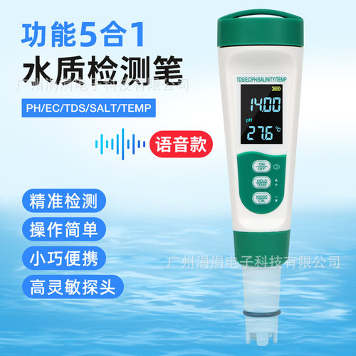 五合一水质检测笔语音充电款PH/EC/TDS/SAL/TEMP多功能水质检测笔