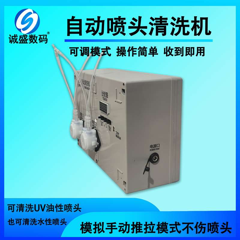 专用自动清洗打印头清洗机UV溶剂水性油性喷头清洗修理疏通喷头机
