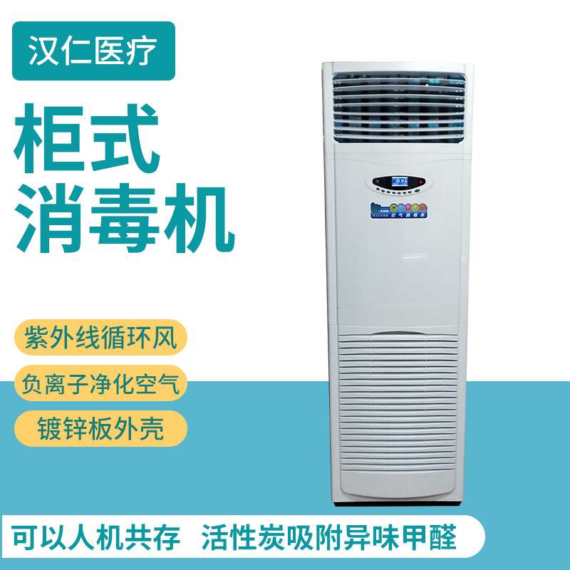 汉魏康厂家空气消毒机 家用室内除甲醛除菌消毒器 柜式消毒机器