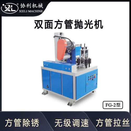 双面方管抛光机 角铁除锈机 金属方管拉丝机方钢去毛刺全自动FG-2
