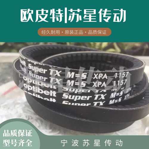 德国欧皮特白标三角带 XPA1282 XPA1307 XPA1320 XPA1332 XPA1357