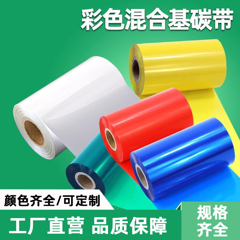 彩色基碳带宽30mm-110mm*300m条码标签打印条形码合成纸耐刮耐