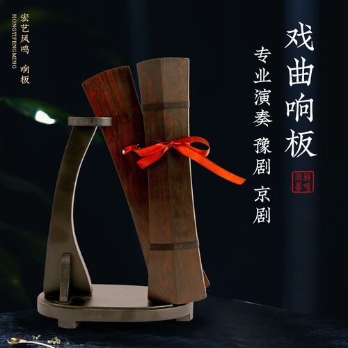 宏艺凤鸣豫剧秦腔戏曲响板曲剧京剧拆板鼓板快板直板乌木响板牙子