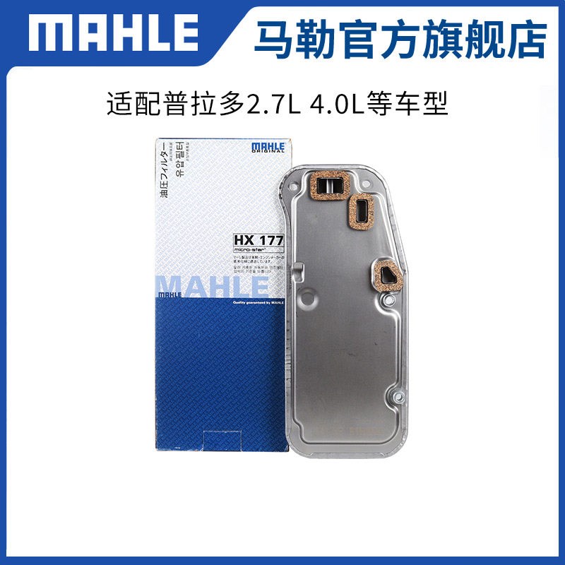 马勒变速箱滤芯HX177适用普拉多2.7L 4.0L变速箱滤网滤清器