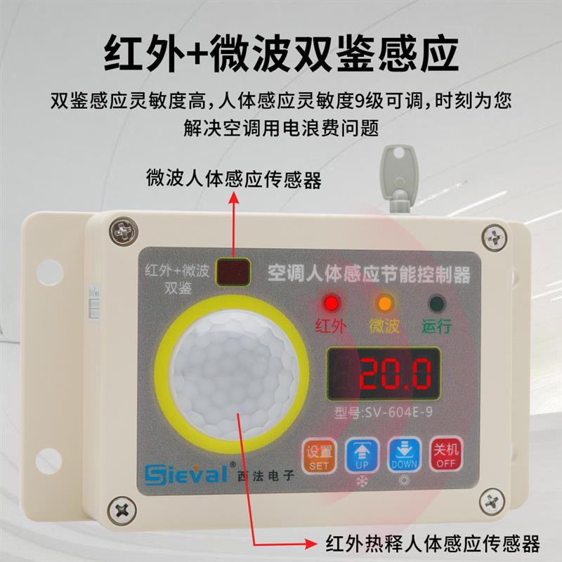 西法电子空调节能控制器SV-604E-9 智能感应适用办公室宿舍
