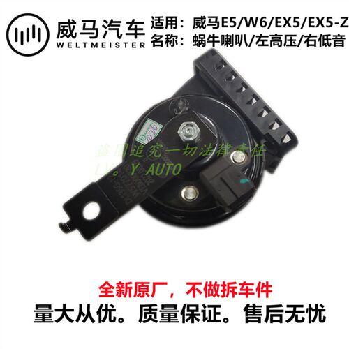 威马新能源EX5E5EX5-ZW6高低音行车喇叭鸣笛蜗牛喇叭全新