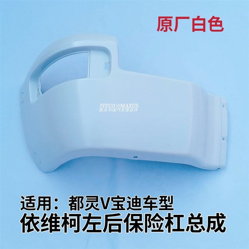 依维柯后保险杠都灵V宝迪左右后包角烟灰银色白色原厂汽车配件图片