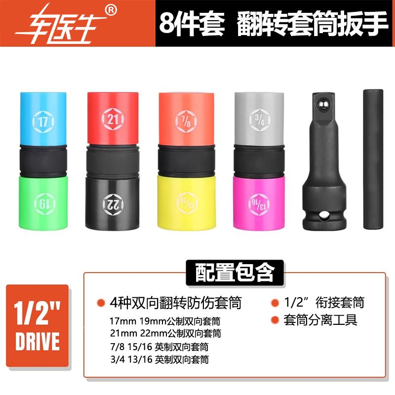 拆轮胎螺丝防伤套筒组 公制 英制 双向 翻转防伤免伤套筒扳手工具