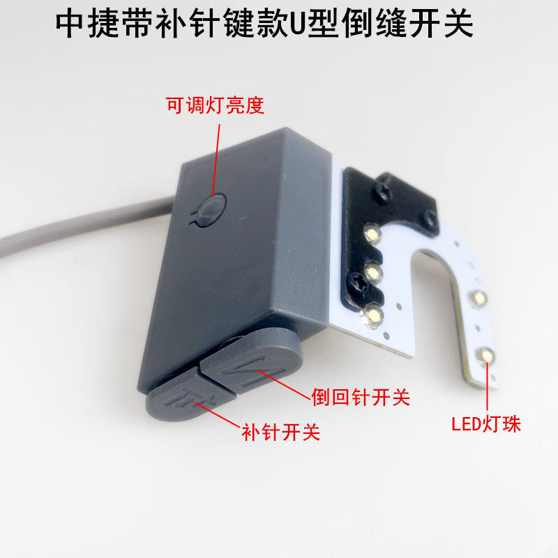 中捷9703电脑平车倒缝开关缝纫机带补针按键打回针灯线LED衣车灯