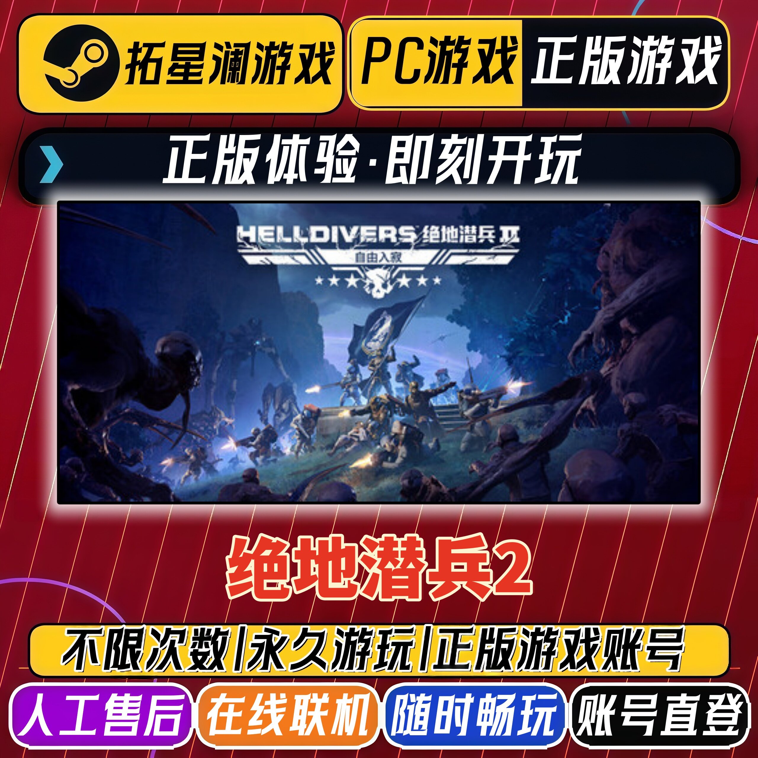 steam正版游戏永久免租 绝地潜兵2 在线联机账密登录
