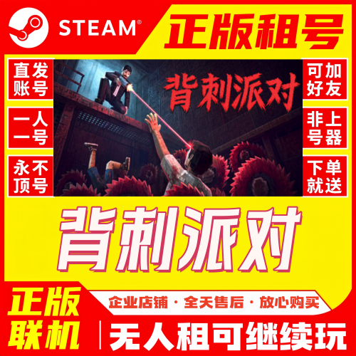 Steam 背刺派对 正版租号 账密登录在线联机游戏租号自动发货