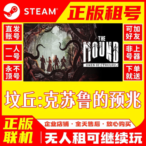 Steam坟丘克苏鲁的预兆租号