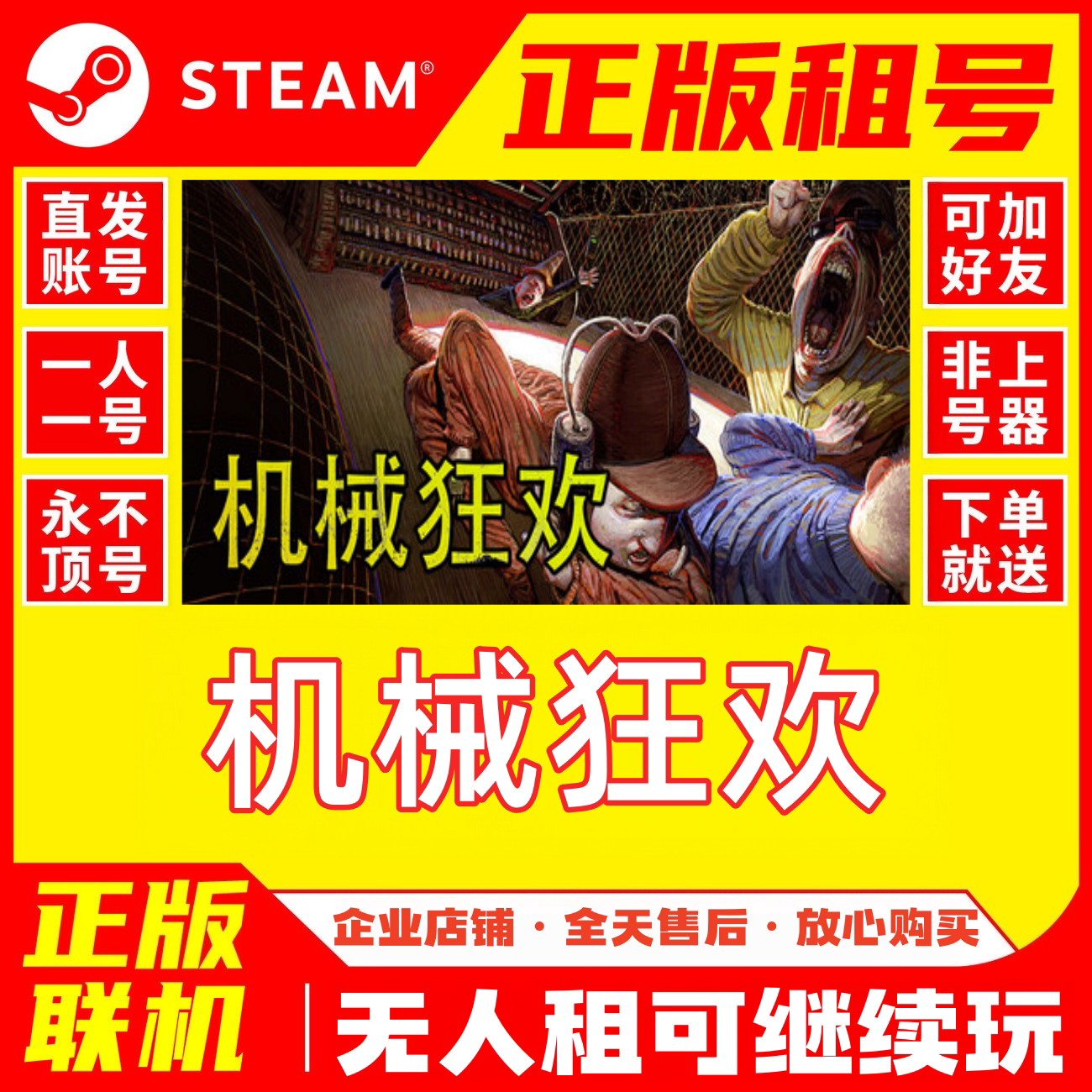 Steam机械狂欢租号正版联机STEAM
