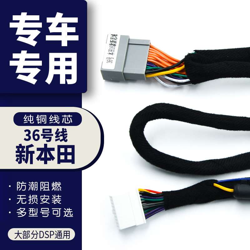 汽车音响改装线纯铜DSP无损安装线36号线专车专用线17款凌派锋范