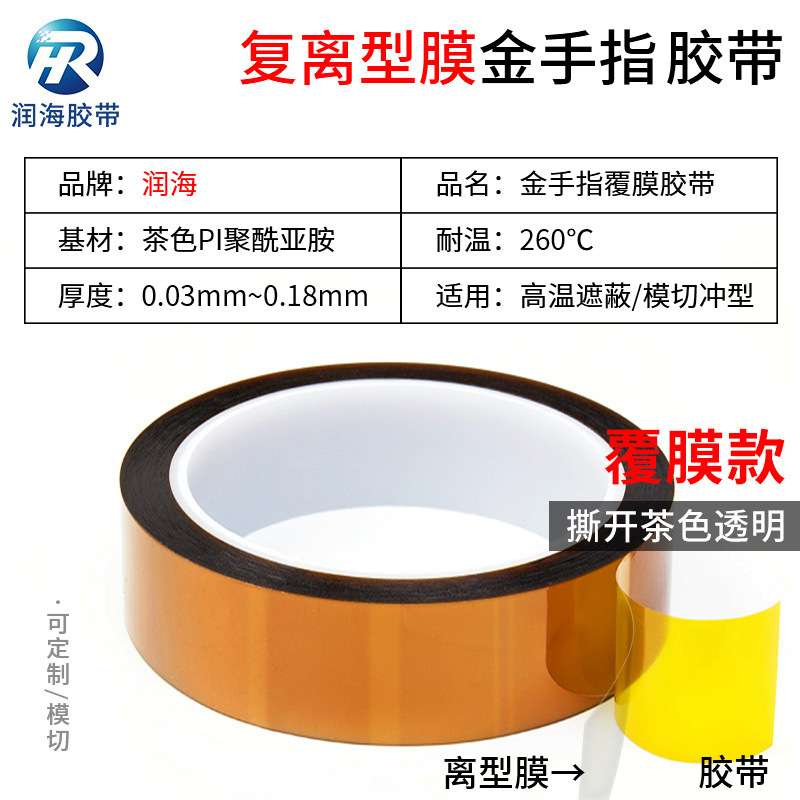 润海新材料 加离型膜金手指模切冲型复合胶带耐高温绝缘覆膜贴纸