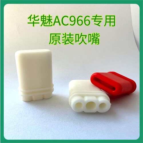 华魅AC966电吹管/AC866/666s原装吹嘴 红色AC966吹嘴一件代发
