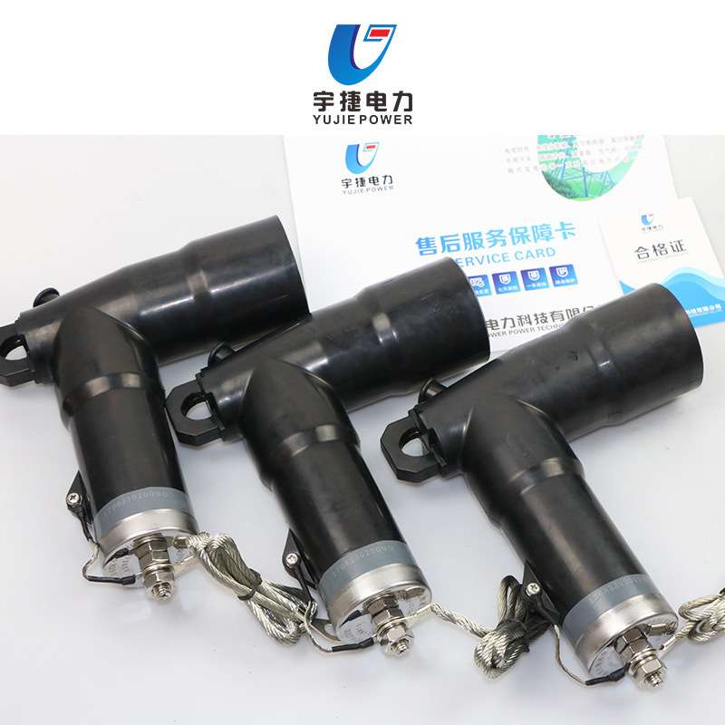 宇捷15KV分支箱肘型插拔头避雷器电缆接头PT插头ZT套管座高绝缘