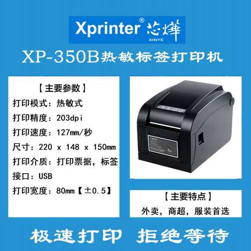 芯烨XP-350B热敏条码标签不干胶打印机服装吊牌超市价格纸打印