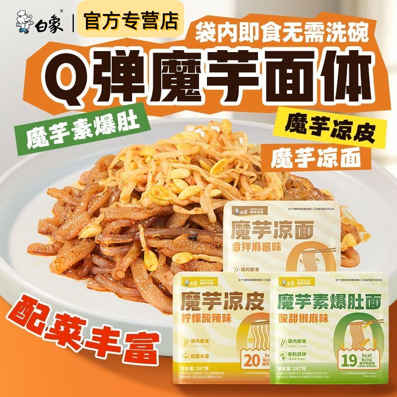 白象魔芋凉皮袋装低脂肪低卡即食方便面皮多种口味素爆肚开袋速食
