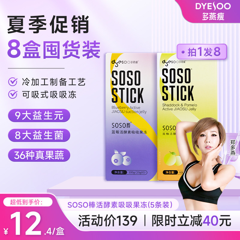 多燕瘦soso棒果冻酵素饮官方旗舰店正品酵素益生菌益生元果冻8盒