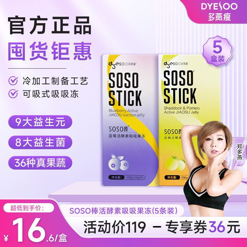 多燕瘦soso棒果冻酵素官方旗舰店正品蓝梅西梅酵素益生元果冻孝素