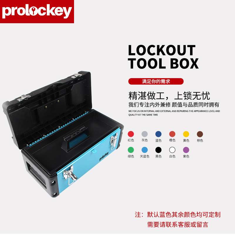 工业安全多功能小型便携塑料工具手提箱子上锁挂牌集群锁箱锁具箱