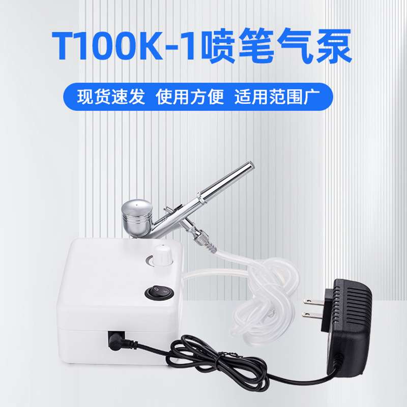 迷你气泵套装模型喷漆彩绘上色喷绘机T100K-1美甲喷笔气泵