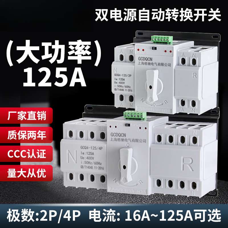 双电源自动转换开关三相四线4p380v63A80A100A12两路电源切换器