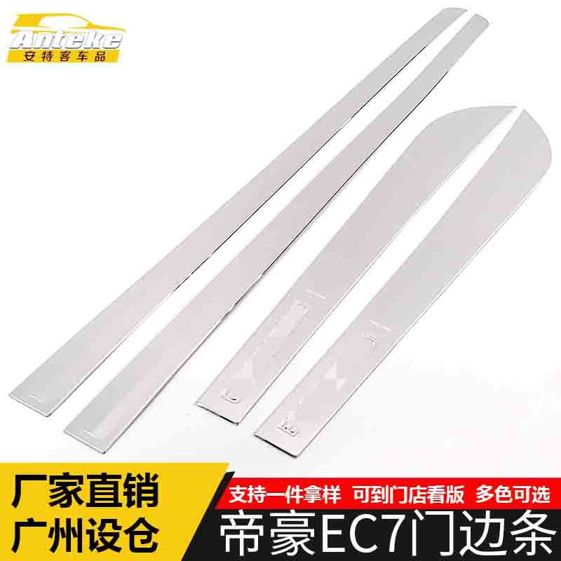 适用于帝豪EC7门边条亮条帝豪EC7车身饰条保险杠门板防刮擦装饰贴