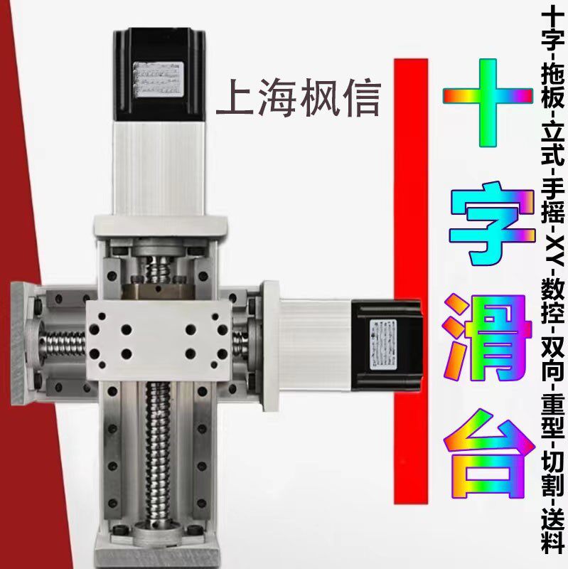 十字滑台两轴XY自动化数控台钻微型电动机床升降导轨往复重型模组