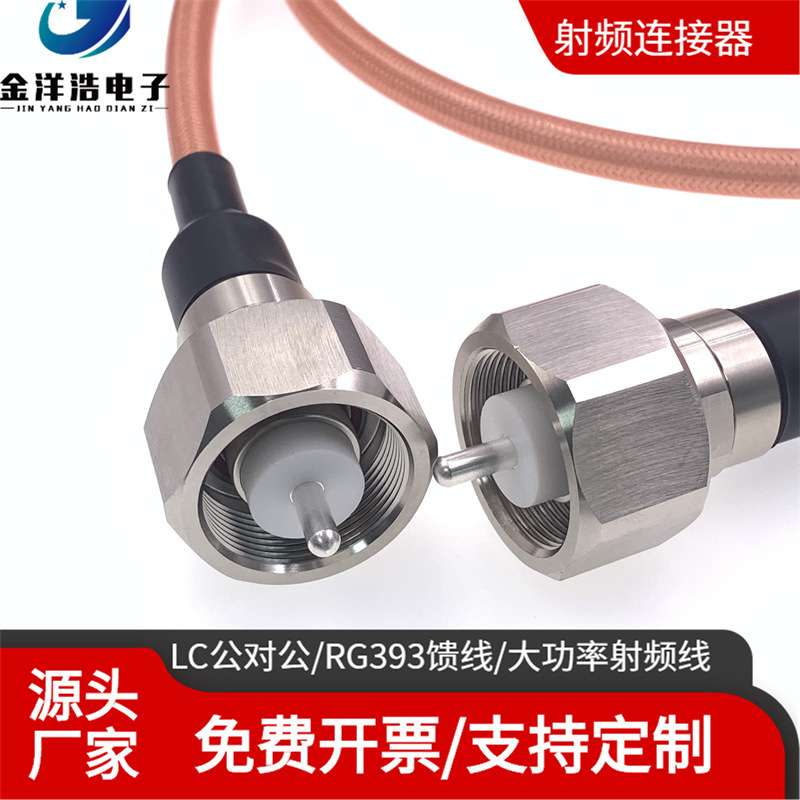 LC公对公大功率高压射频线 LC-JJ 大功率高压电源线 RG393 50欧姆