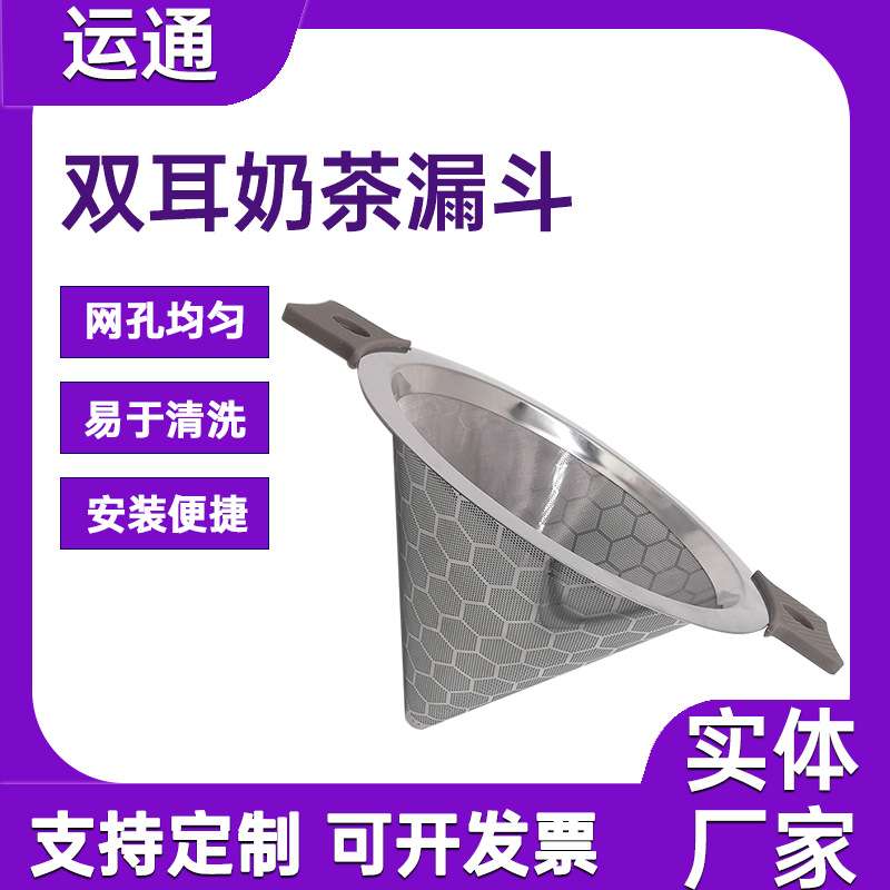 奶茶店免滤纸金属漏斗泡茶器内置锥形滤网蜂巢花纹款双耳奶茶漏斗