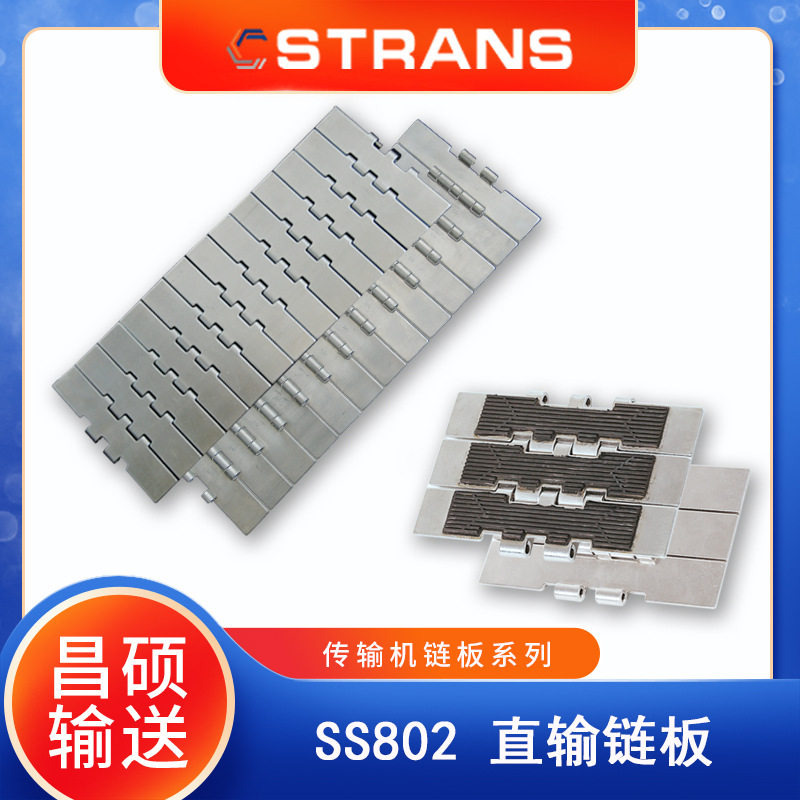 昌硕SS802不锈钢链板带橡胶防滑输送设备配件输送机链板零件
