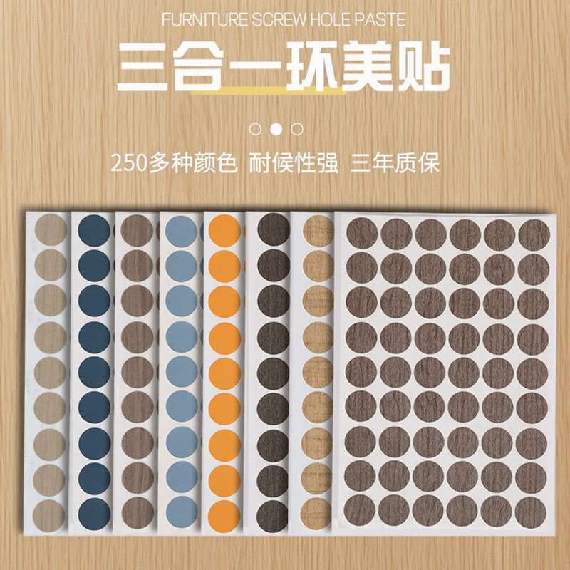 环美贴家具螺丝孔贴纸三合一贴家具自粘封口贴防尘贴遮螺丝贴纸