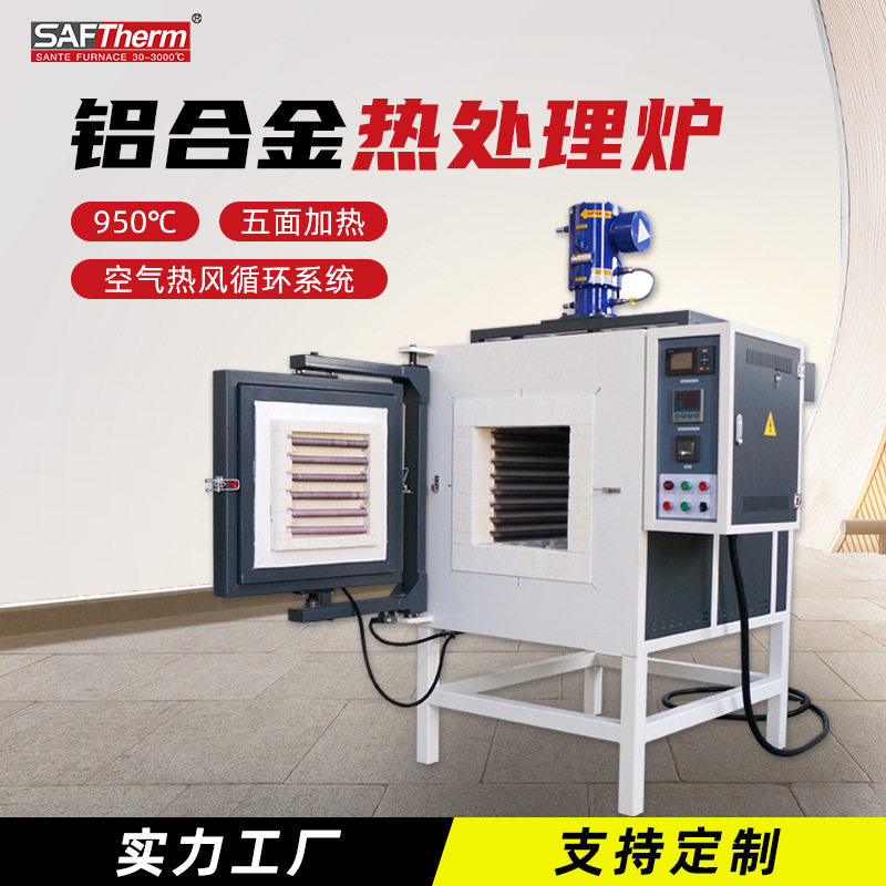 高温五面加热铝合金热处理炉厂家950℃空气热风循环炉工业烘箱