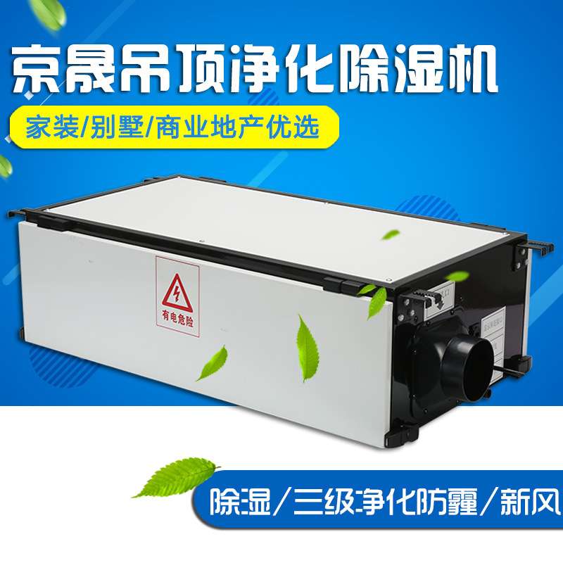 京晟新风除湿机厂家直销JDH-28NF型家用别墅地下室中央吊顶抽湿机
