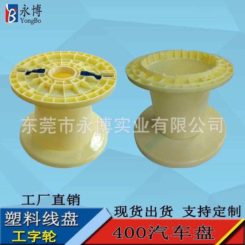 400NPS锥形工字轮胶轴可拆卸汽车线轴电缆电源线周转塑料绕线盘