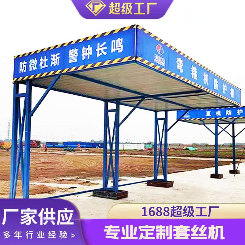套丝机防护棚工地小型机械防护棚加工棚钢筋加工棚套丝机棚木工棚