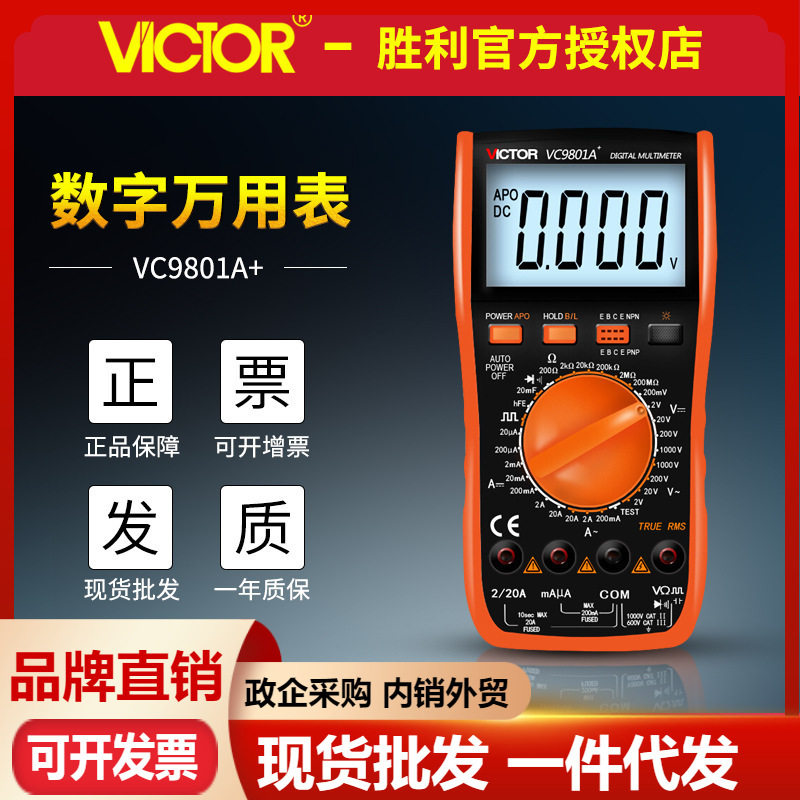 万用表VC9801A+数字万用表电流电压表电工数显多用表