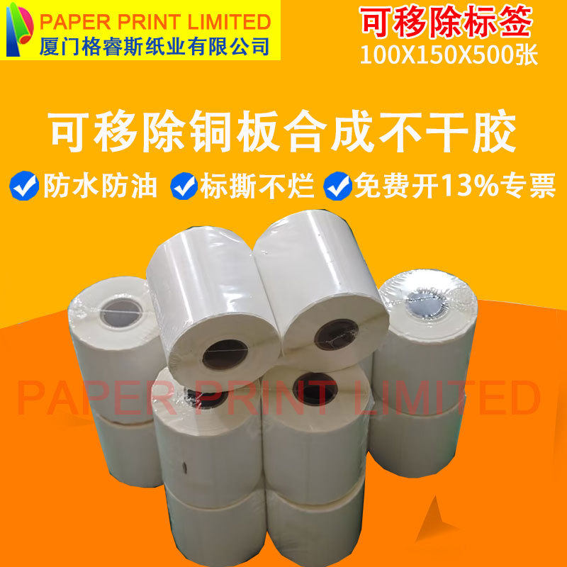 可移除铜版纸不干胶标签纸100150易撕无痕不留胶条码打印纸