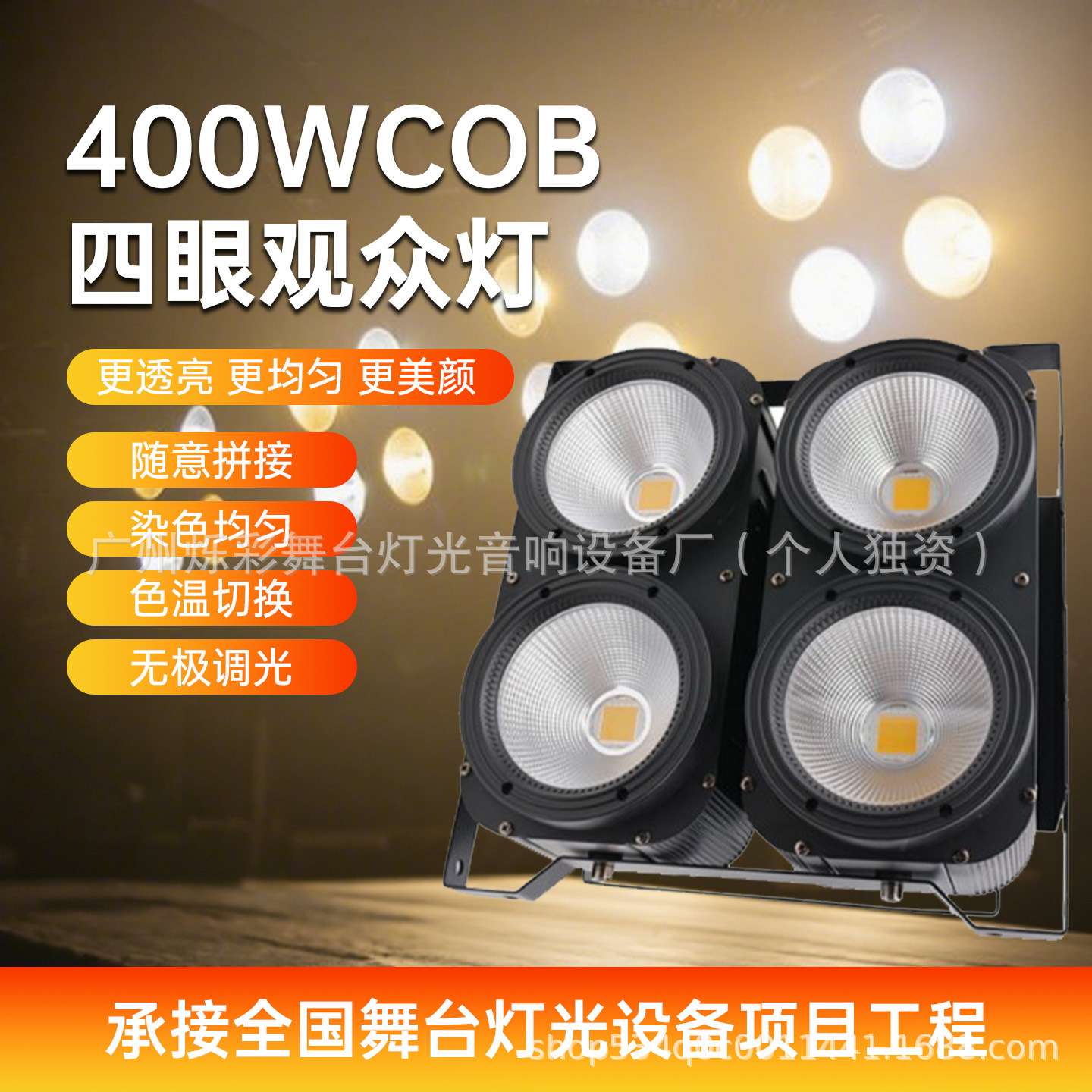 COB四眼400W观众灯演出led面光灯暖白婚庆车展酒吧爆闪灯补光灯