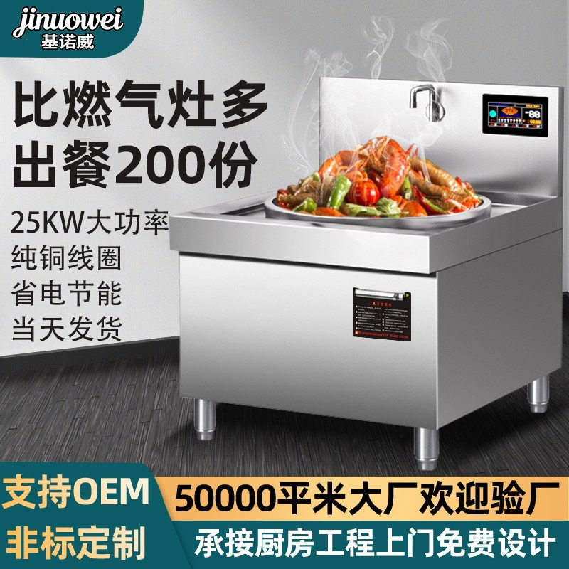 25千瓦90锅经炒菜炉猛火爆炒学校饭堂餐饮店不锈钢食堂商用电磁炉