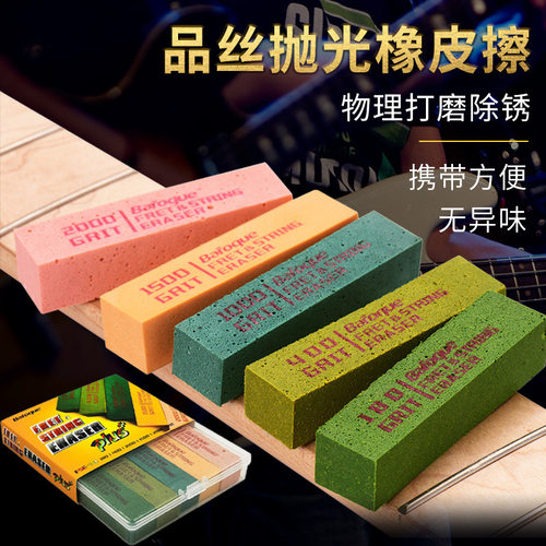 Baroque电木贝司吉他品丝清洁金属边角抛光打磨橡皮擦三/五型号