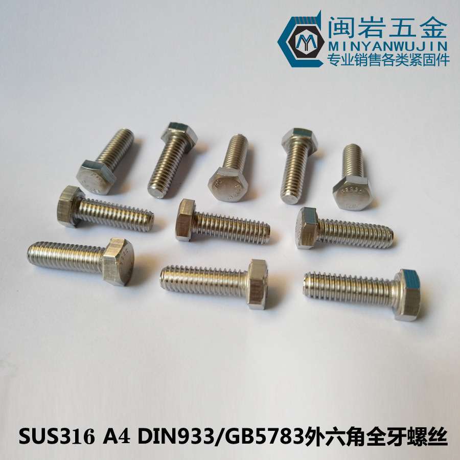 供应不锈钢316外六角头螺栓M3*10-50 DIN933外六角螺丝