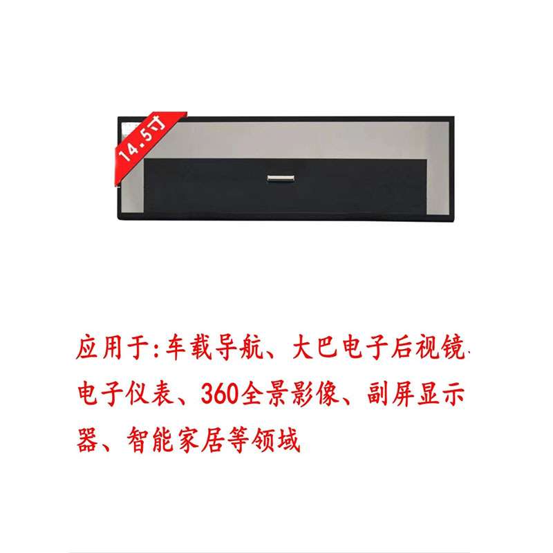 14.5寸超高清2560*720全视角触摸车规级宽温阳光下可视显示屏